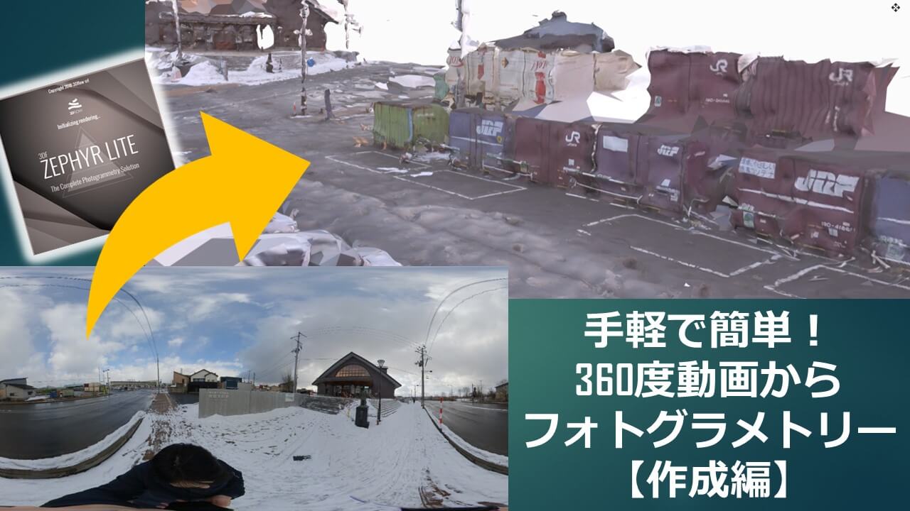 360度動画からフォトグラメトリーで3dモデル作成 作成編 公式 建物と空間の活用なら3d One